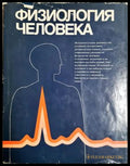 Физиология человека. Том 1-4 (332506261416) - Дж. Дудел И. Рюегг Р. Шмидт В. Яниг - Книга