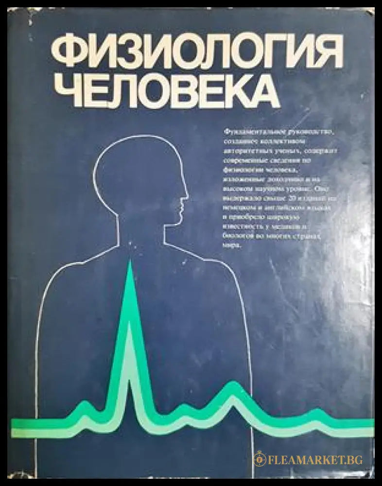 Физиология человека. Том 1-4 (332506261416) - Дж. Дудел И. Рюегг Р. Шмидт В. Яниг - Книга