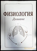 Физиология. Дишане - Книги