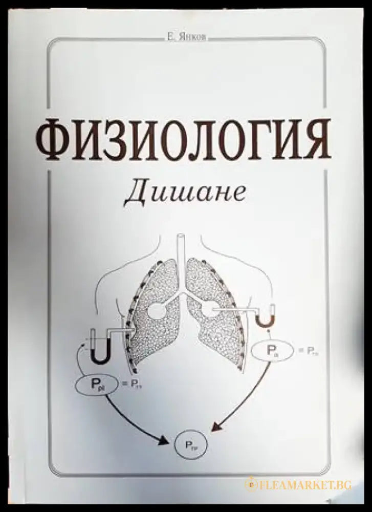 Физиология. Дишане - Книги