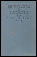 Физиология и патология на недоносеното дете (170909261640) - Любомир К. Божков - Книга