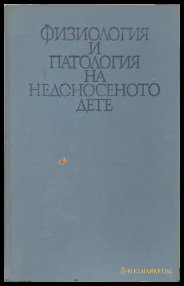 Физиология и патология на недоносеното дете (170909261640) - Любомир К. Божков - Книга