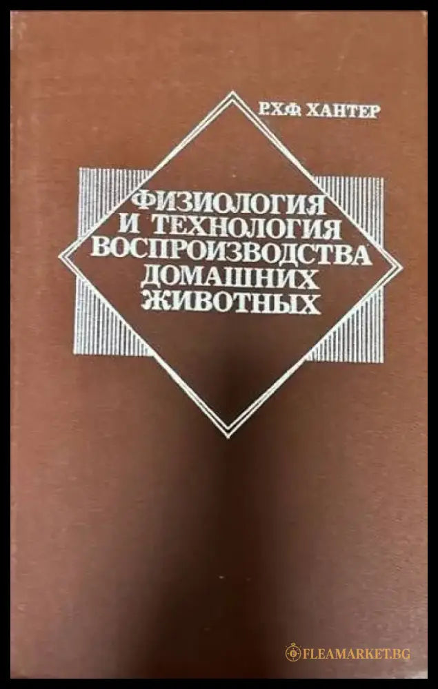 Физиология и технология воспроизводства домашних животных - Книги