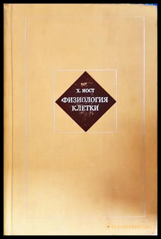 Физиология клетки - Х. Иост
