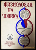 Физиология на човека (1315) - Книга