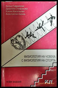 Физиология на човека с физиология на спорта Част 1