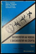 Физиология на човека с физиология на спорта Част 1