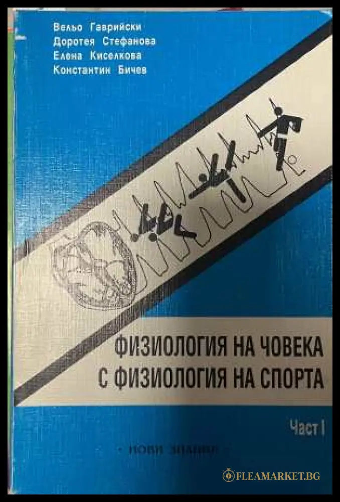 Физиология на човека с физиология на спорта Част 1