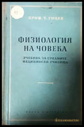 Физиология на човека - Т. Гоцев