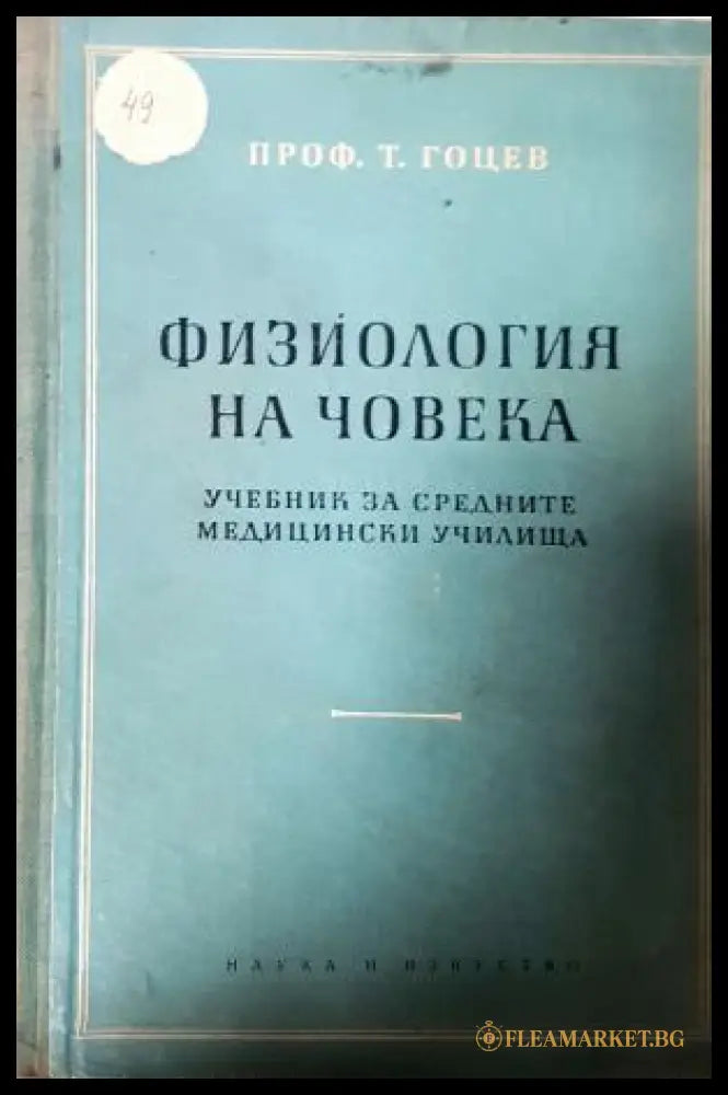 Физиология на човека - Т. Гоцев