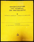 Физиология на човека за фелдшери - Книги