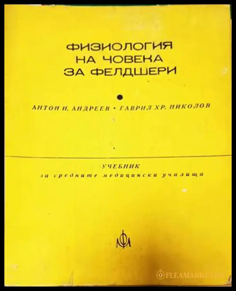 Физиология на човека за фелдшери - Книги