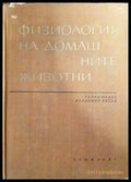 Физиология на домашните животни - Книги