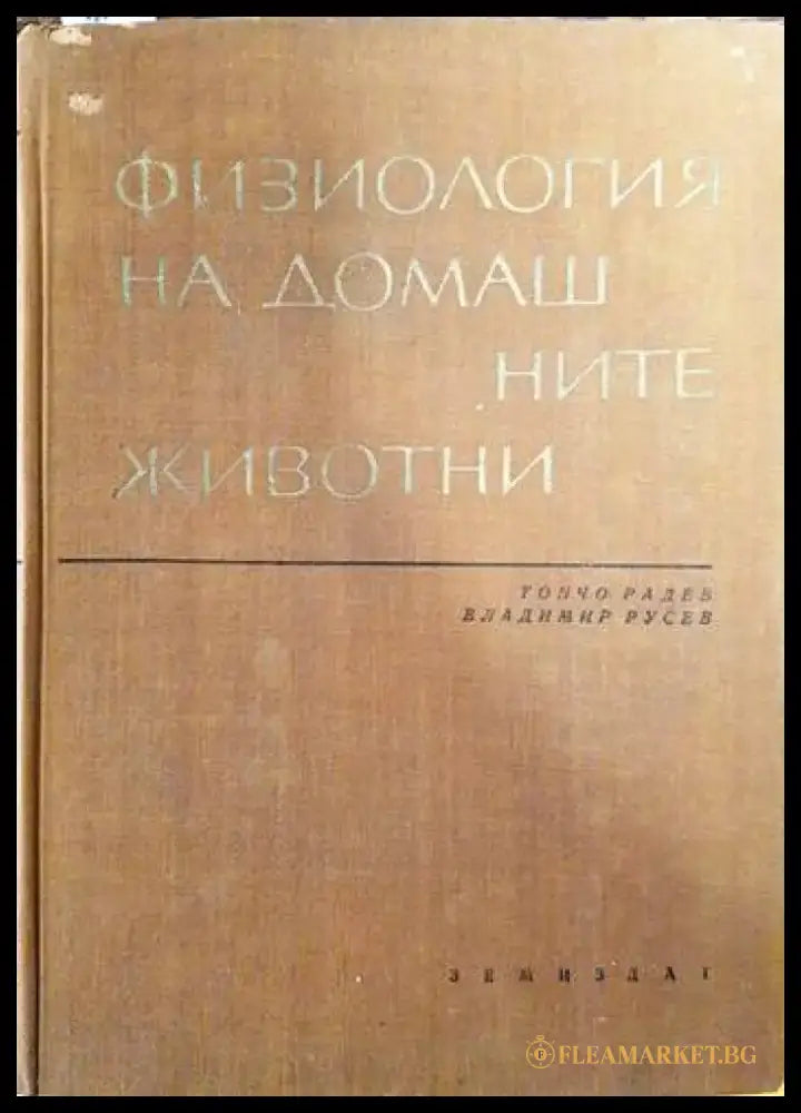 Физиология на домашните животни - Книги