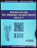 Физиология на лицево-челюстната област (17240526152200) - Лилия Витанова Радослав Гърчев - Книга