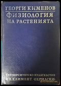 Физиология на растенията - Георги Кименов
