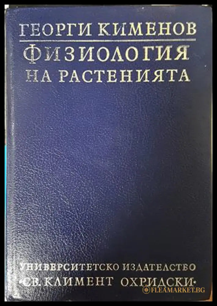 Физиология на растенията - Георги Кименов