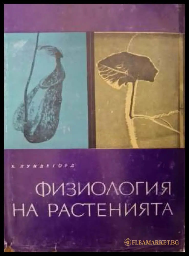 Физиология на растенията - Х. Лундегорд