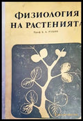 Физиология на растенията - Б. А. Рубин