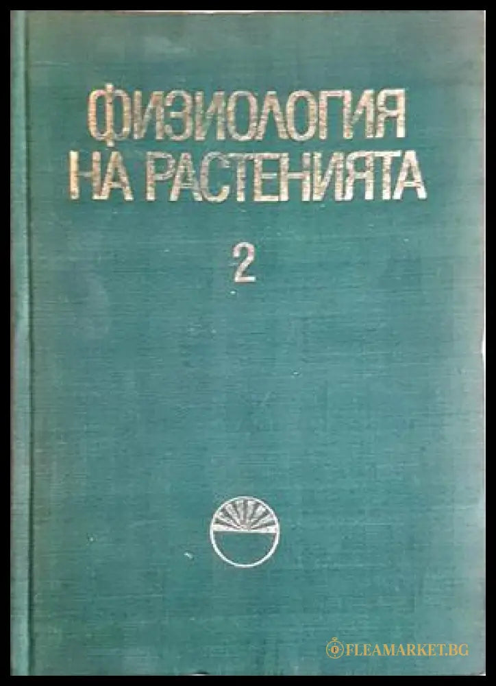 Физиология на растенията. Том 2