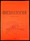 Физиология - трето издание. Том 2 - Книги