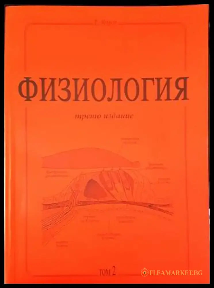 Физиология - трето издание. Том 2 - Книги
