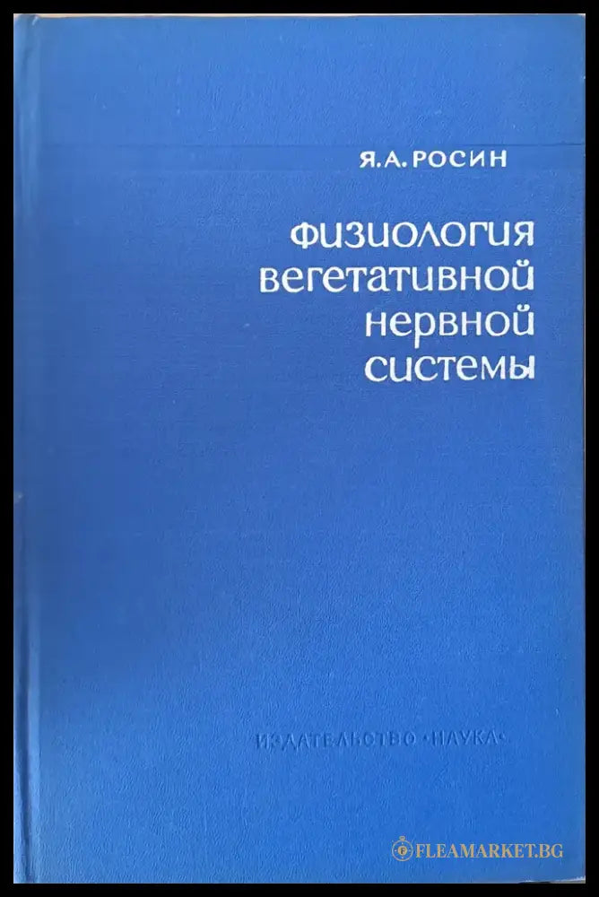 Физиология вегетативной нервной системы - Книги