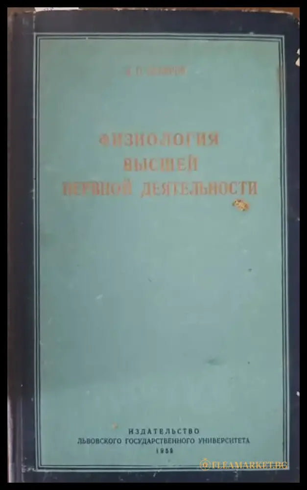 Физиология высшей нервной деятельности - Книги