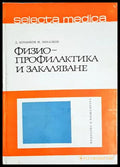 Физиопрофилактика и закаляване - Д. Кочанков М. Михалков (1764) - Книга
