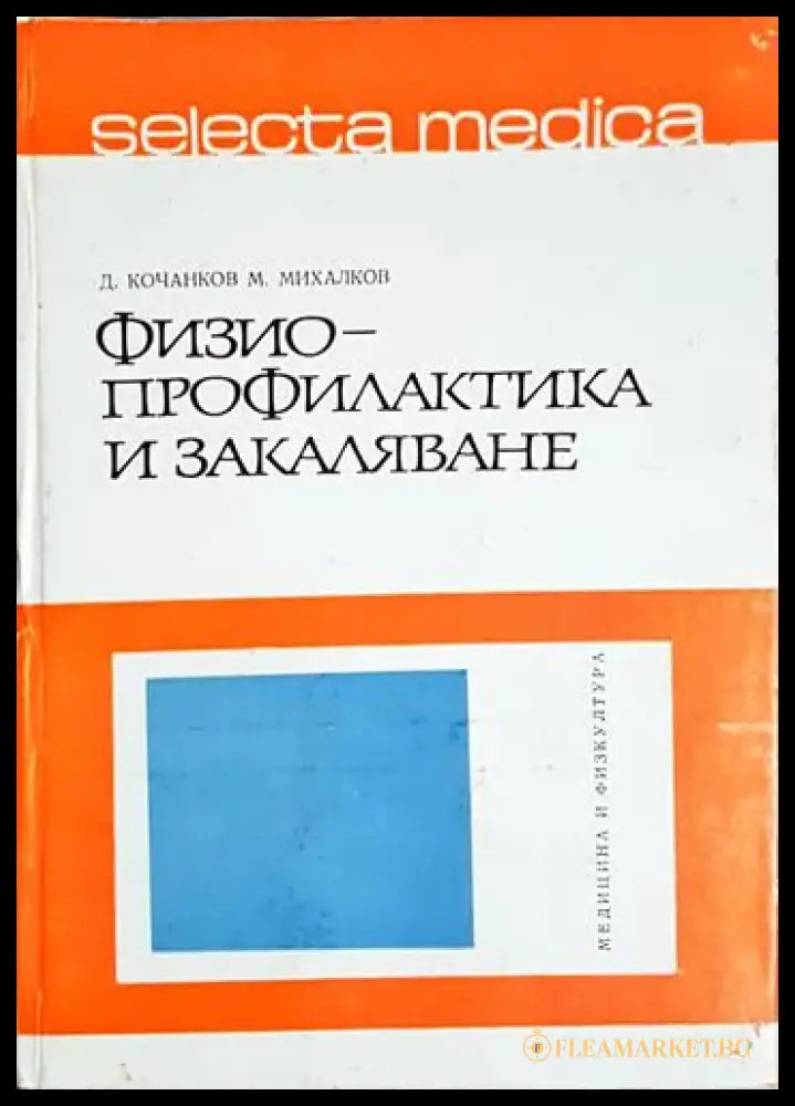 Физиопрофилактика и закаляване - Д. Кочанков М. Михалков (1764) - Книга