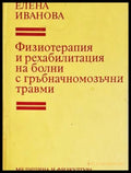 Физиотерапия и рехабилитация на болни с гръбначномозъчни травми (17240526153800) - Елена Иванова - Книга