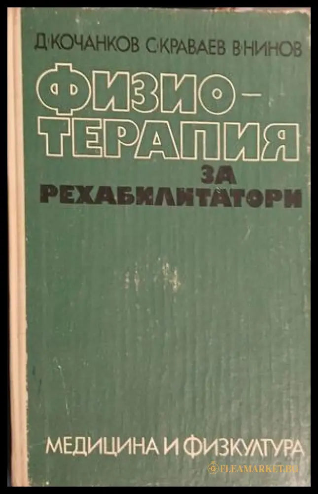 Физиотерапия за рехабилитатори (18080926111900) - Димитър Кочанков Въло Нинов Стойко Краваев - Книга