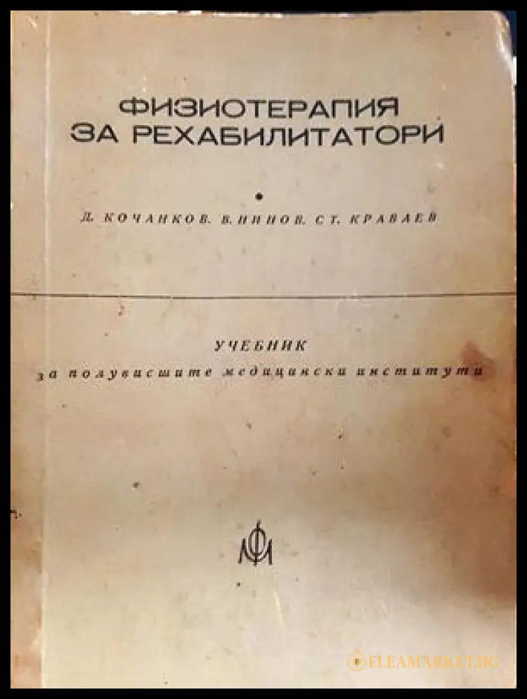 Физиотерапия за рехабилитатори - Кочанков, Нинов, Краваев