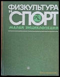 Физкультура и спорт. Малая энциклопедия - Книги