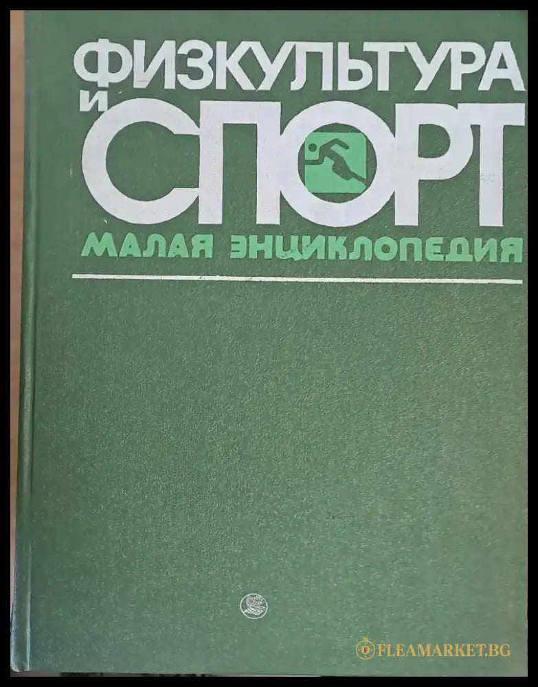 Физкультура и спорт. Малая энциклопедия - Книги