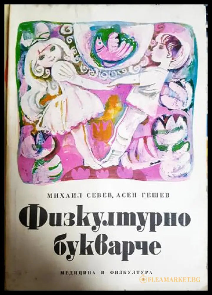 Физкултурно букварче (33220526154400) - Михаил Севев Асен Гешев - Книга