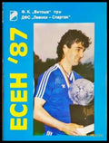 ФК Витоша. Есен ’87 - Книга
