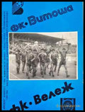 ФК ’Витоша’ - ФК ’Вележ’ - Книга