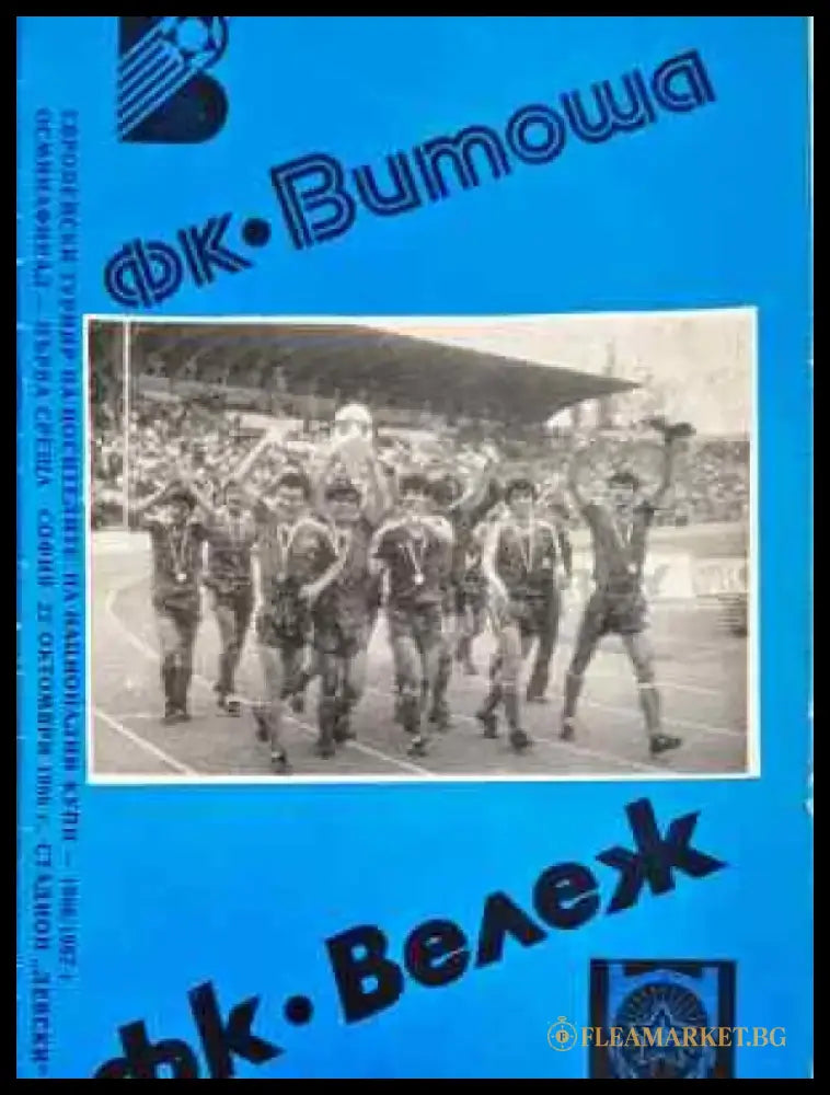 ФК ’Витоша’ - ФК ’Вележ’ - Книга