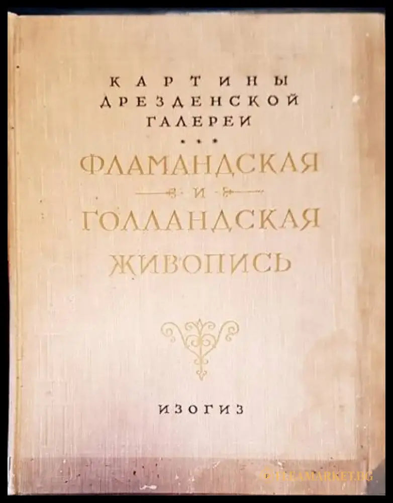 Фламандская и голландская живопись - Книги