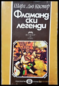 Фламандски легенди - Книги