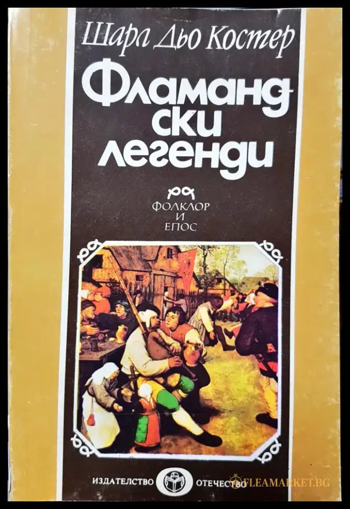 Фламандски легенди - Книги