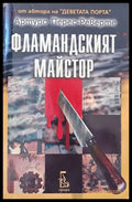 Фламандският майстор - Книги