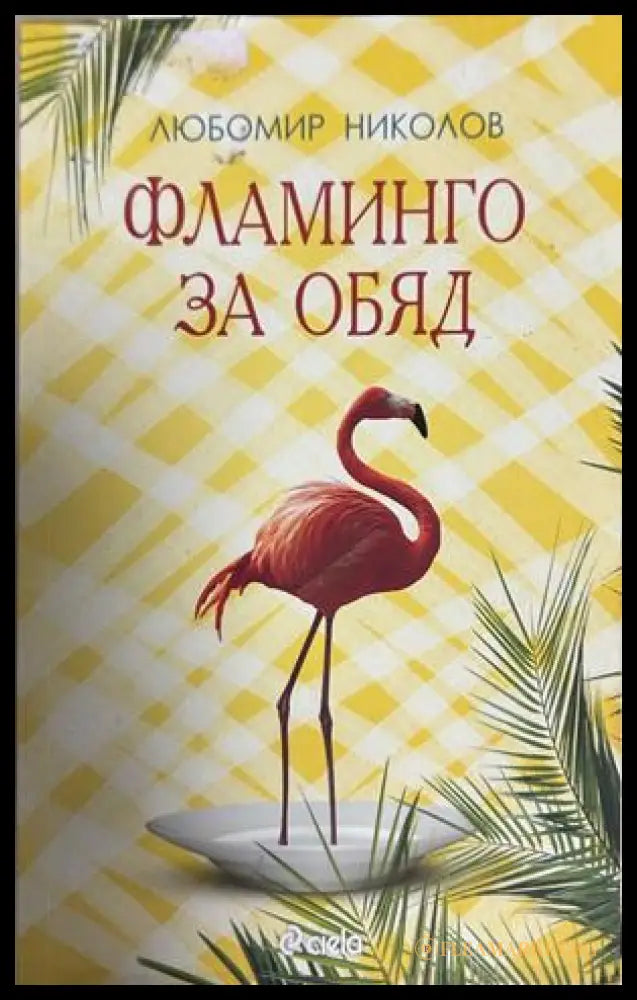 Фламинго за обяд - Любомир Николов