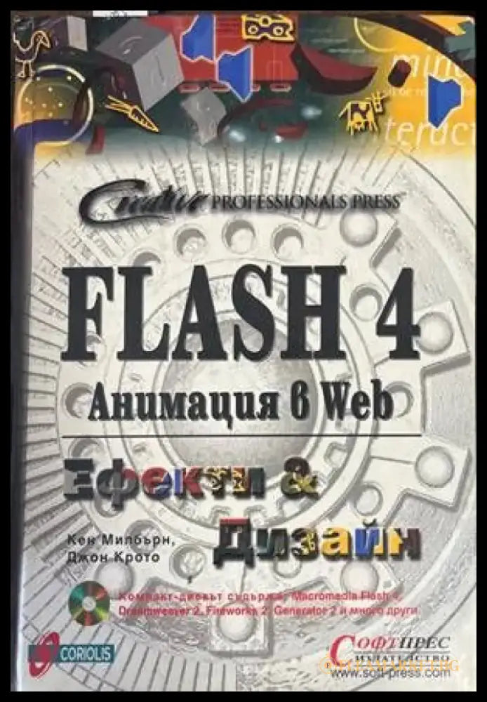 Flash 4. Анимация в Web: Ефекти и дизайн (459) - Книга