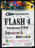Flash 4. Анимация в Web: Ефекти и дизайн - Книги