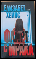 Флирт с мрака - Книги