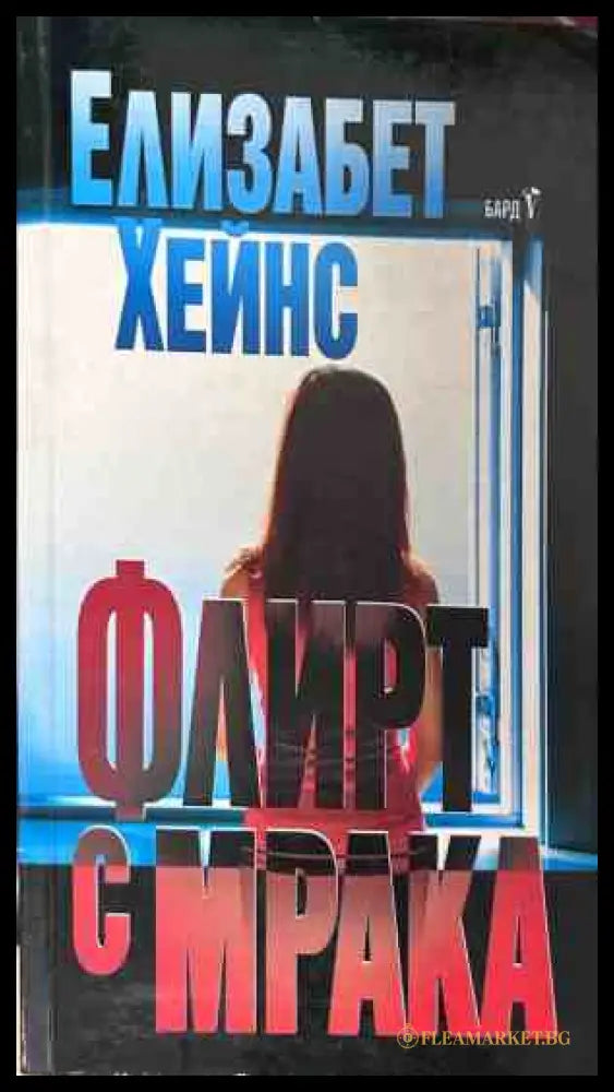 Корица на книгата Флирт с мрака от Елизабет Хейнс