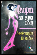 Флирт за една нощ - Книги