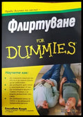 Флиртуване for Dummies - Книги
